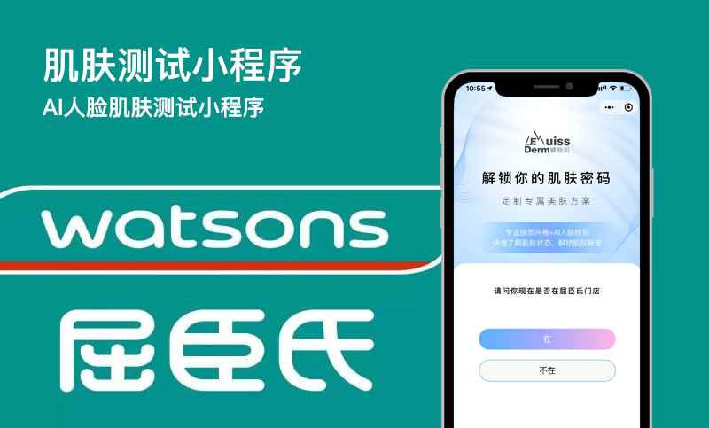 屈臣氏肌膚測(cè)試小程序開發(fā)案例-肌膚測(cè)試小程序開發(fā)案例